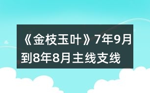 《金枝玉葉》7年9月到8年8月主線、支線攻略