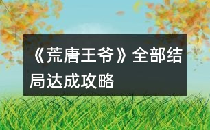 《荒唐王爺》全部結(jié)局達成攻略