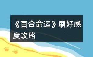 《百合命運》刷好感度攻略