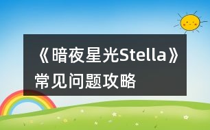 《暗夜星光Stella》常見(jiàn)問(wèn)題攻略