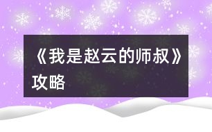 《我是趙云的師叔》攻略