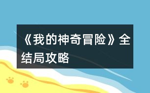 《我的神奇冒險》全結(jié)局攻略