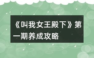 《叫我女王殿下》第一期養(yǎng)成攻略