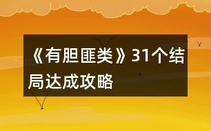 《有膽匪類》31個結(jié)局達成攻略