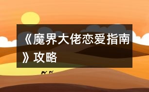 《魔界大佬戀愛(ài)指南》攻略