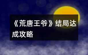 《荒唐王爺》結(jié)局達(dá)成攻略