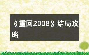 《重回2008》結局攻略