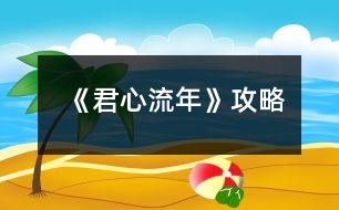 《君心流年》攻略