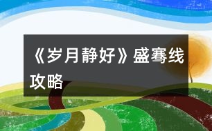 《歲月靜好》盛騫線攻略