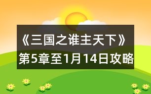 《三國之誰主天下》第5章至1月14日攻略