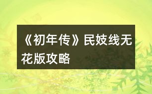 《初年傳》民妓線無花版攻略