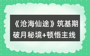 《滄海仙途》筑基期破月秘境+頓悟主線任務(wù)攻略