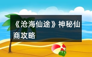 《滄海仙途》神秘仙商攻略