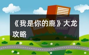 《我是你的鹿》大龍攻略