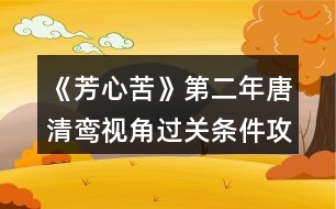 《芳心苦》第二年唐清鸞視角過關(guān)條件攻略