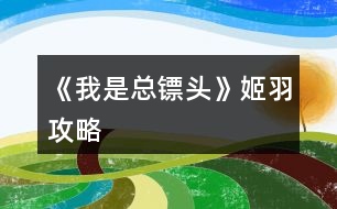 《我是總鏢頭》姬羽攻略