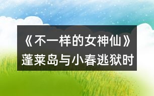 《不一樣的女神仙》蓬萊島與小春逃獄時的戰(zhàn)斗系統(tǒng)攻略