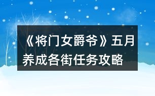 《將門女爵爺》五月養(yǎng)成各街任務(wù)攻略