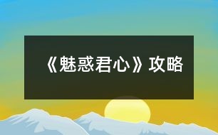 《魅惑君心》攻略