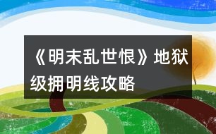 《明末亂世恨》地獄級(jí)擁明線(xiàn)攻略