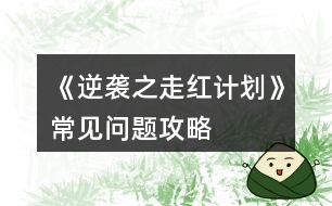 《逆襲之走紅計劃》常見問題攻略