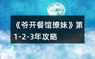 《爺開(kāi)餐館撩妹》第1-2-3年攻略