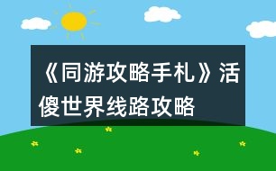 《同游攻略手札》活傻世界線路攻略