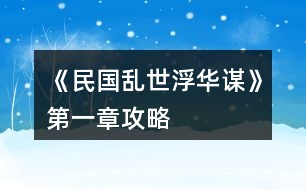 《民國(guó)亂世浮華謀》第一章攻略