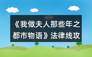 《我做夫人那些年之都市物語(yǔ)》法律線攻略