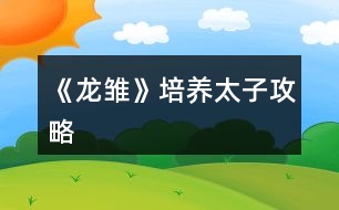 《龍雛》培養(yǎng)太子攻略