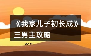 《我家兒子初長成》三男主攻略