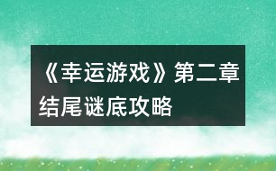 《幸運游戲》第二章結尾謎底攻略