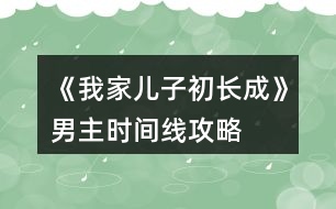 《我家兒子初長成》男主時間線攻略