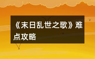 《末日亂世之歌》難點(diǎn)攻略