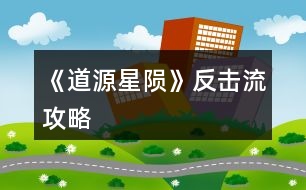 《道源星隕》反擊流攻略