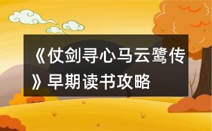 《仗劍尋心馬云鷺傳》早期讀書(shū)攻略