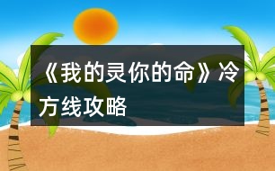 《我的靈你的命》冷方線攻略