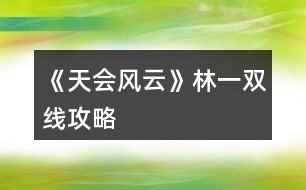 《天會(huì)風(fēng)云》林一雙線攻略