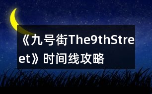 《九號(hào)街The9thStreet》時(shí)間線攻略