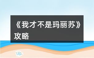 《我才不是瑪麗蘇》攻略