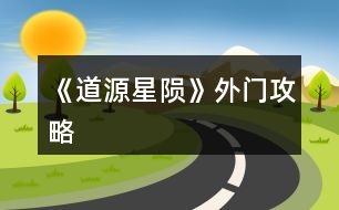 《道源星隕》外門攻略