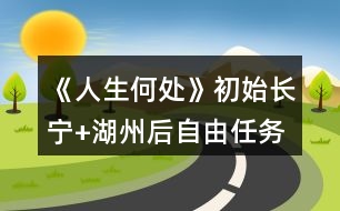 《人生何處》初始長寧+湖州后自由任務攻略