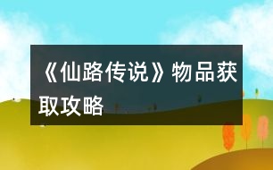 《仙路傳說(shuō)》物品獲取攻略