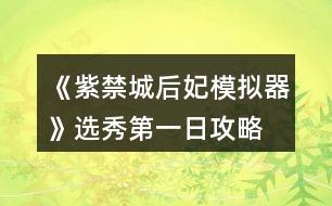 《紫禁城后妃模擬器》選秀第一日攻略