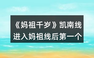 《媽祖千歲》凱南線(xiàn)進(jìn)入媽祖線(xiàn)后第一個(gè)月養(yǎng)成攻略