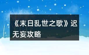 《末日亂世之歌》遲無(wú)妄攻略