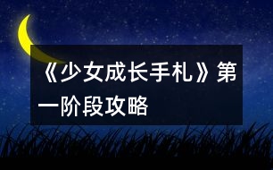 《少女成長手札》第一階段攻略