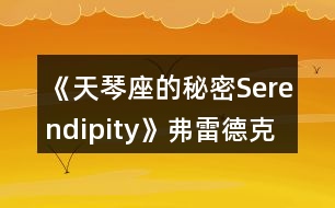 《天琴座的秘密Serendipity》弗雷德克線一、二年級(jí)攻略