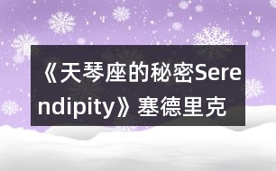 《天琴座的秘密Serendipity》塞德里克線一、二年級攻略