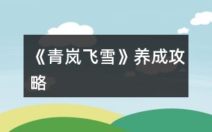 《青嵐飛雪》養(yǎng)成攻略